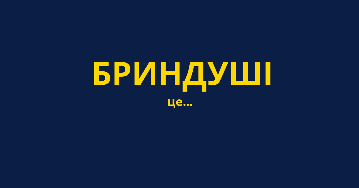 БРИНДУШІ