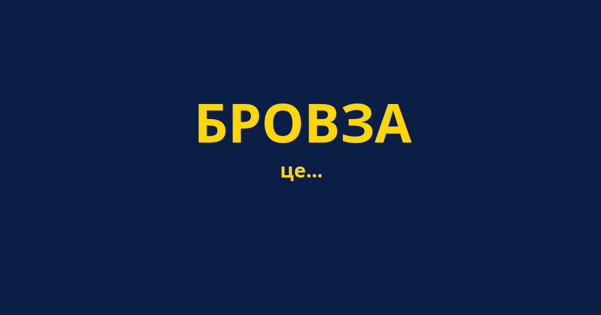 БРОВЗА
