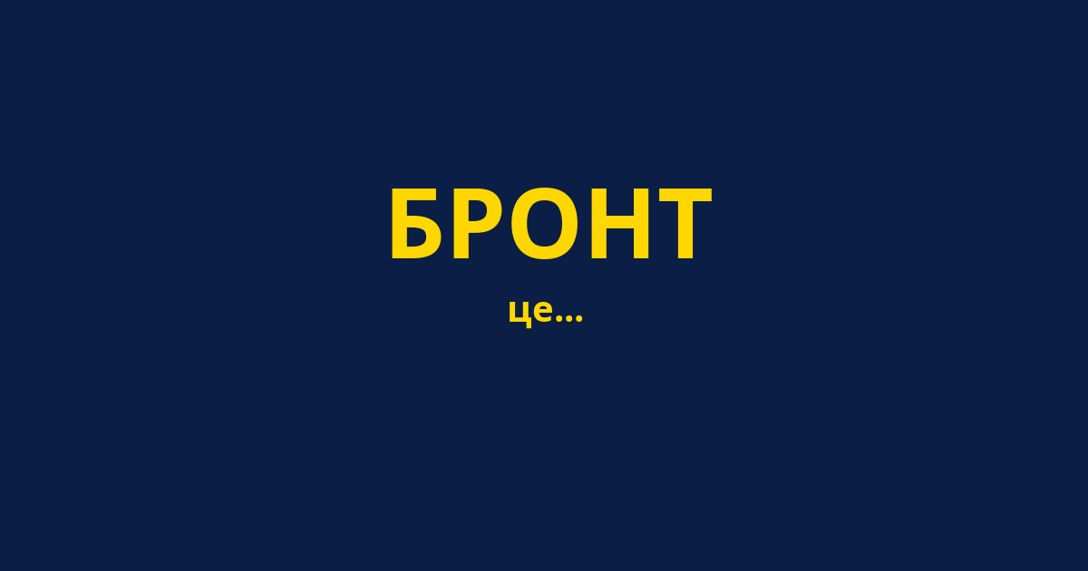 БРОНТ