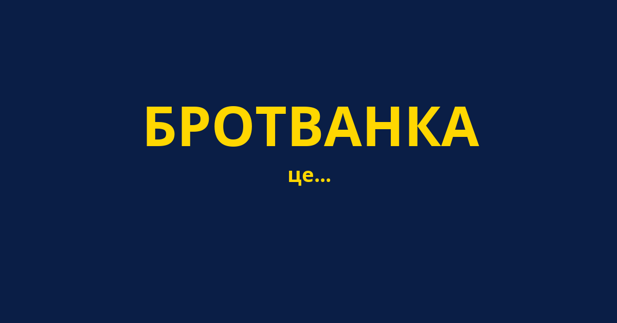 БРОТВАНКА