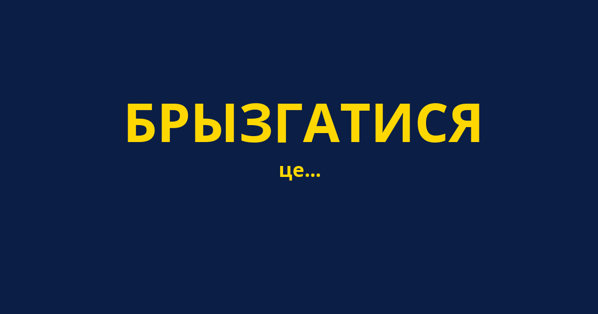 БРЫЗГАТИСЯ