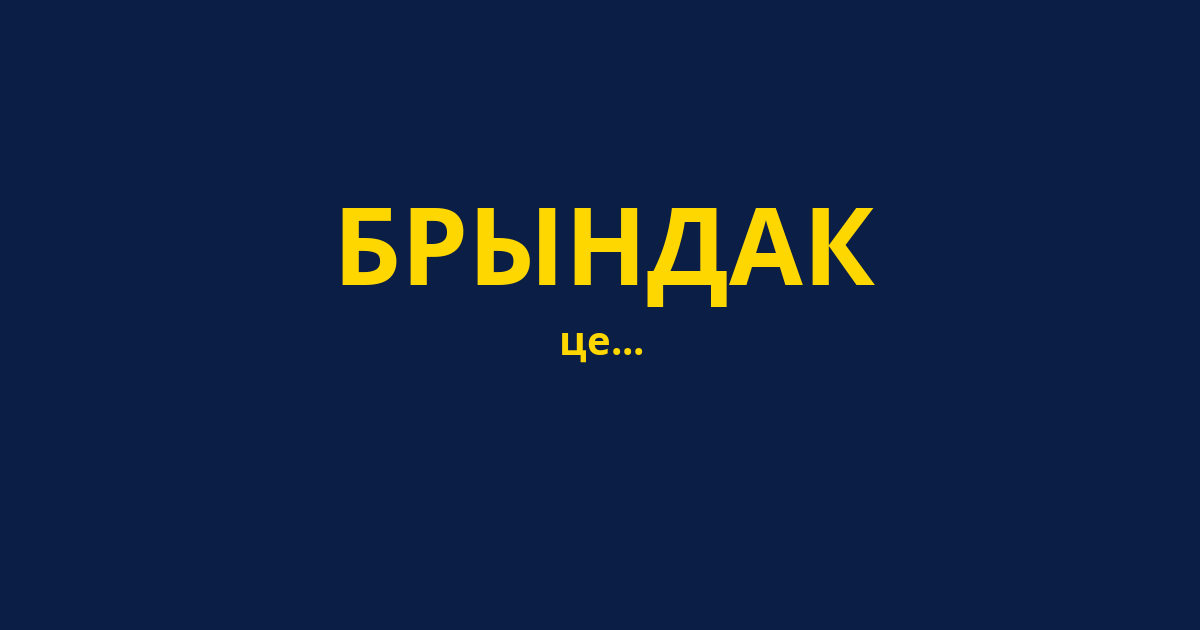 БРЫНДАК