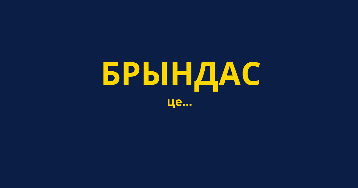 БРЫНДАС