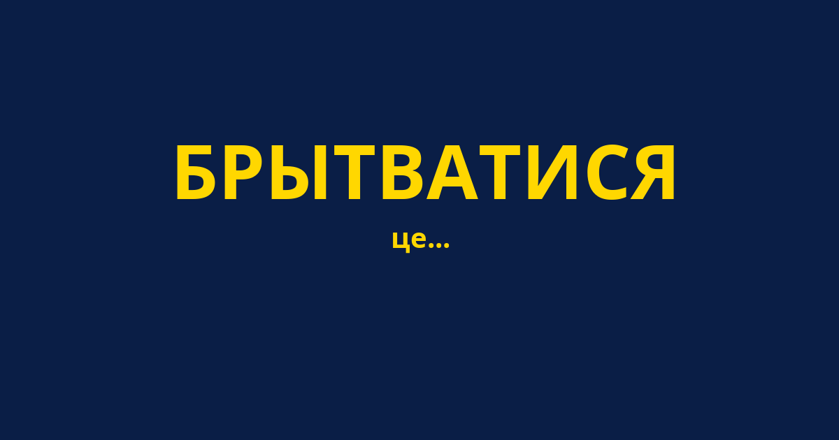 БРЫТВАТИСЯ
