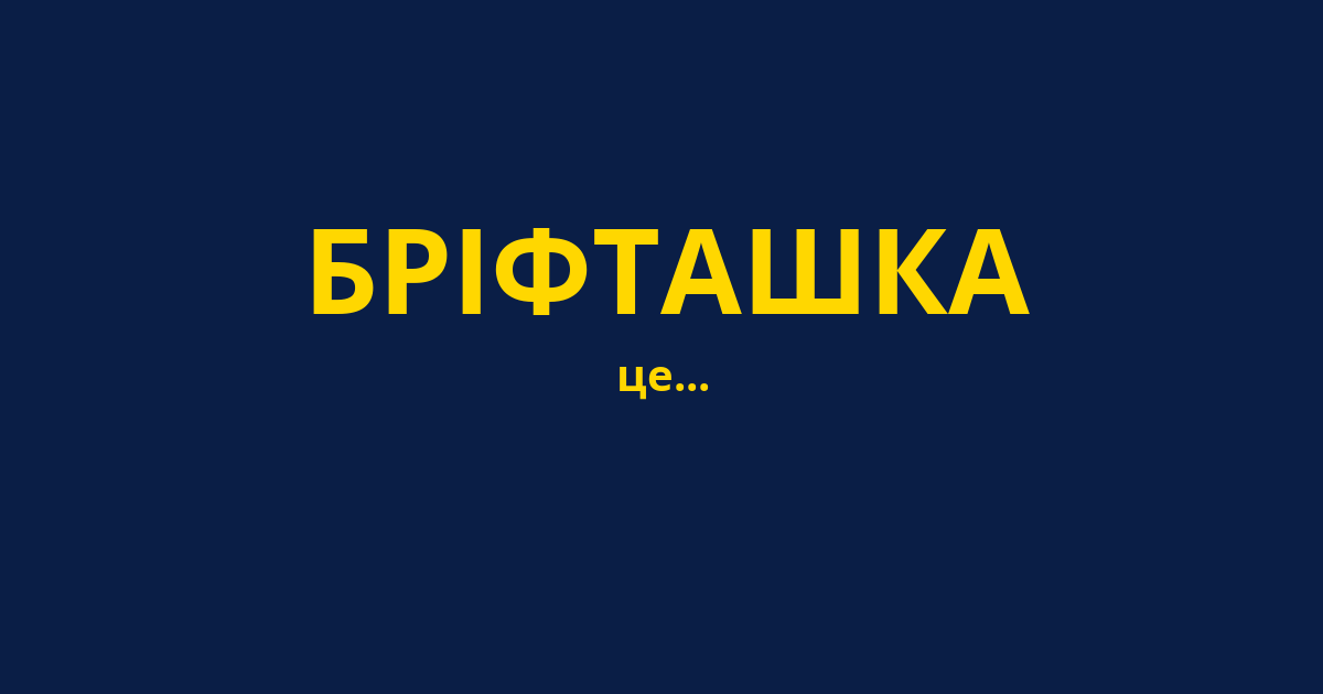 БРІФТАШКА