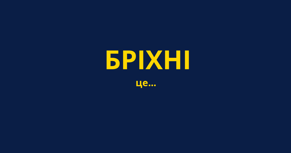 БРІХНІ