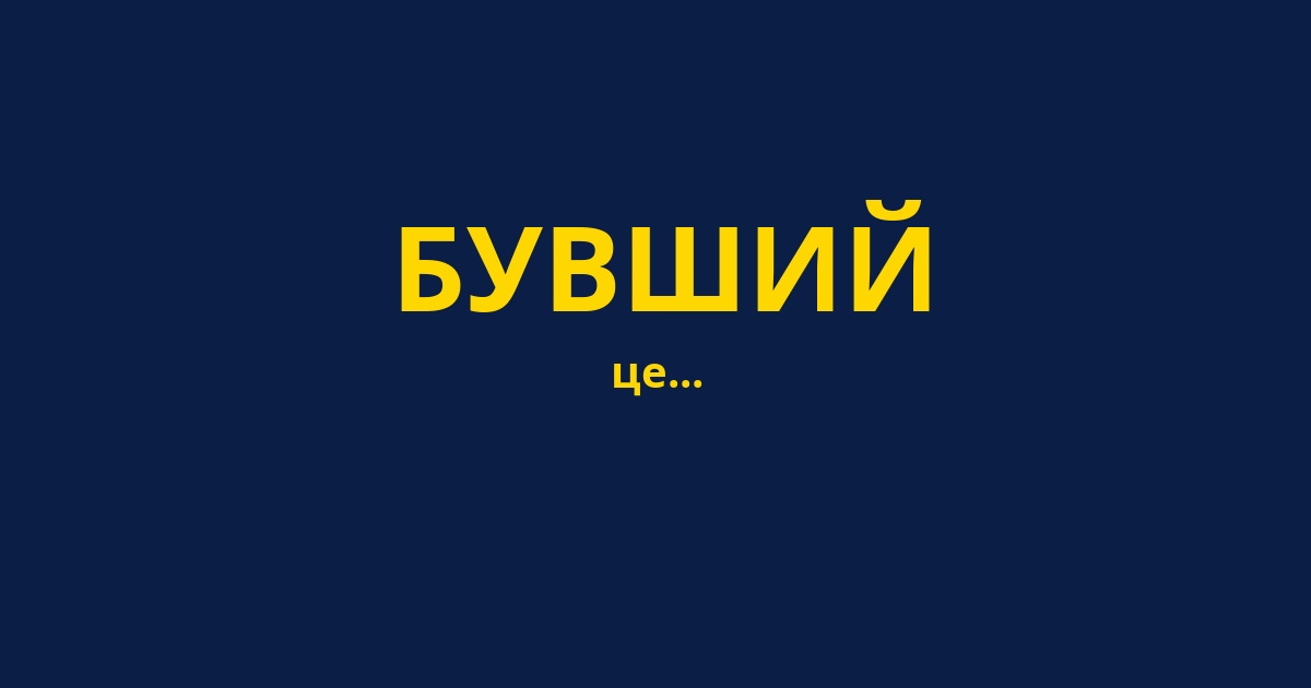 БУВШИЙ