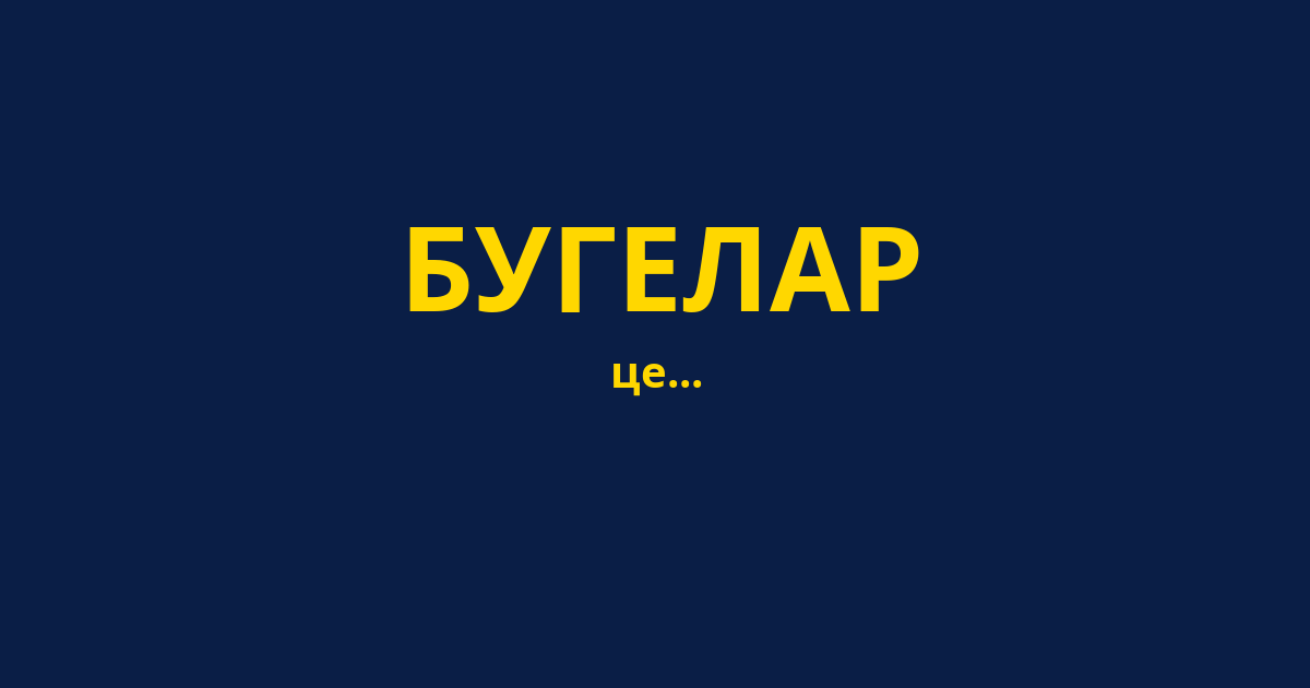 БУГЕЛАР