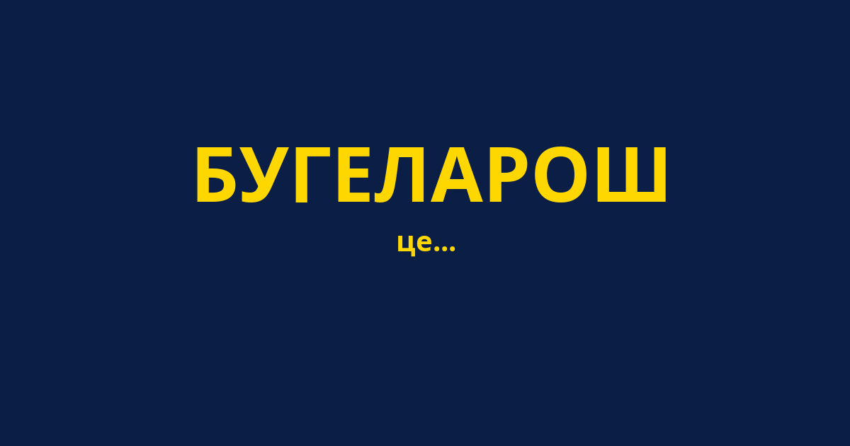 БУГЕЛАРОШ