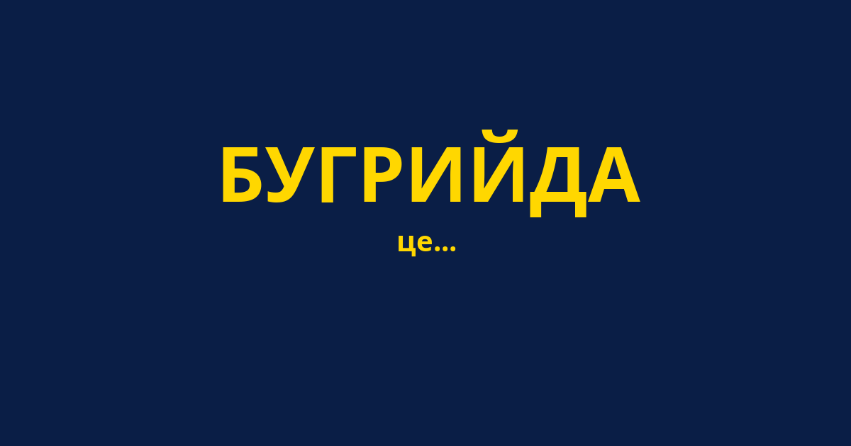 БУГРИЙДА