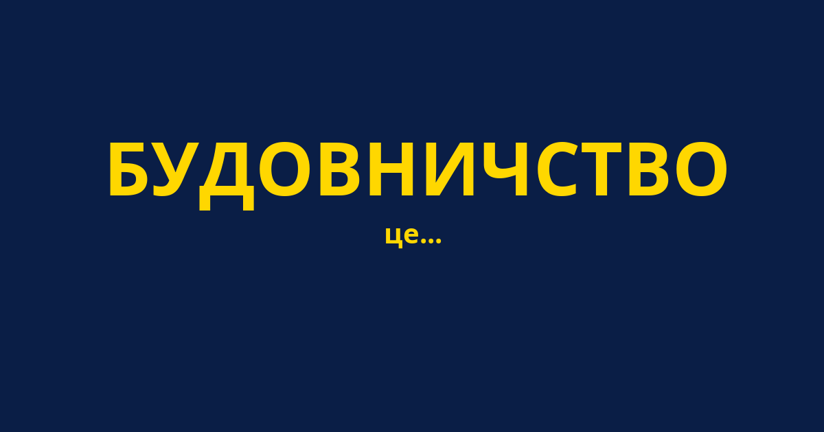 БУДОВНИЧСТВО