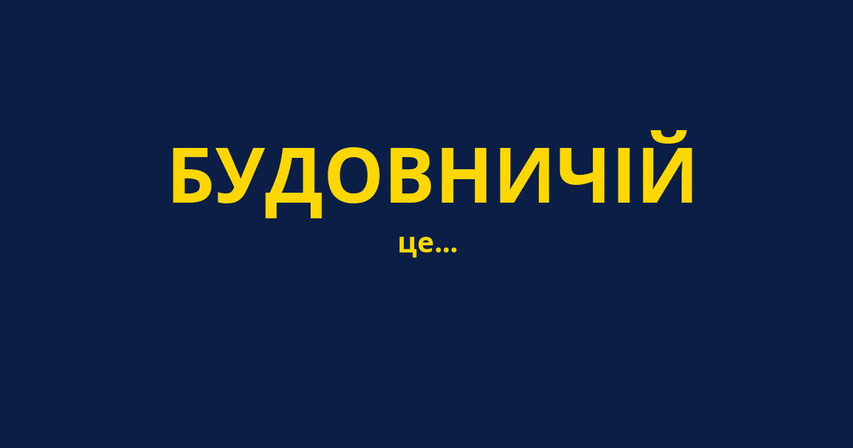 БУДОВНИЧІЙ