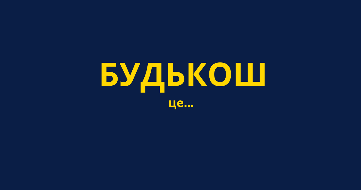 БУДЬКОШ