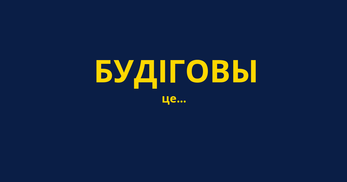 БУДІГОВЫ