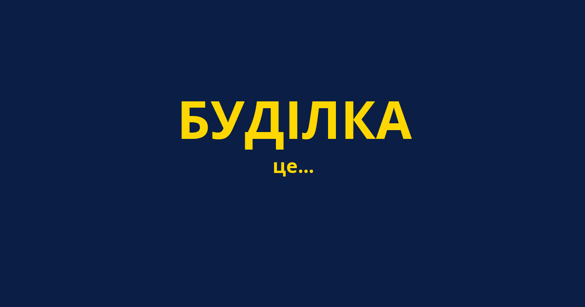 БУДІЛКА