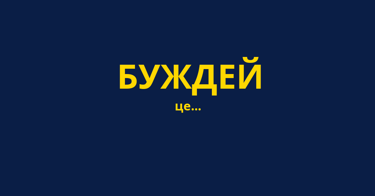 БУЖДЕЙ