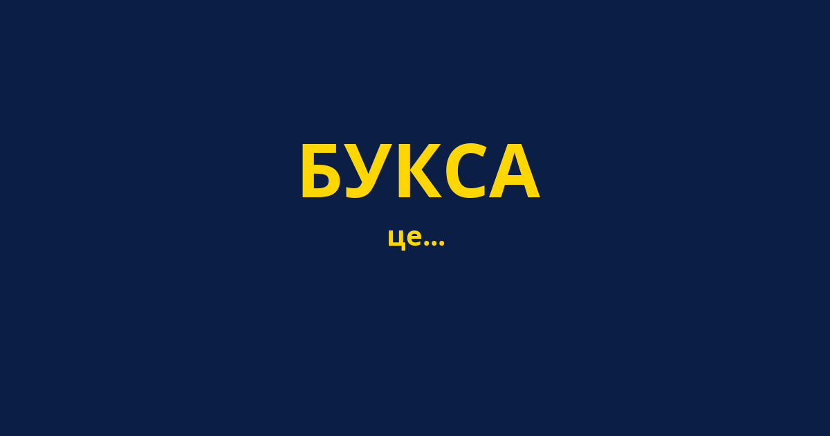 БУКСА