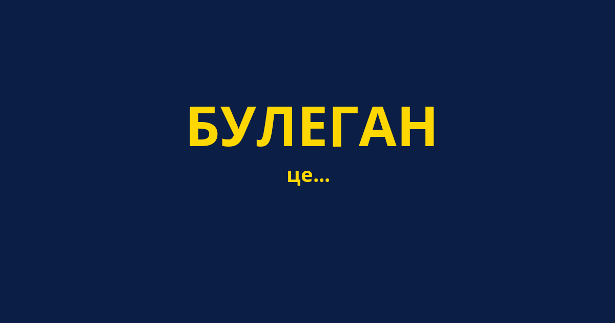 БУЛЕГАН