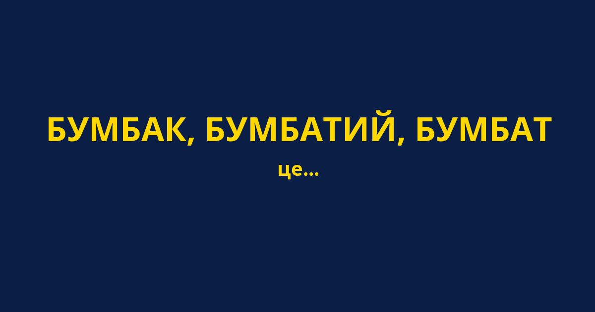 БУМБАК, БУМБАТИЙ, БУМБАТ
