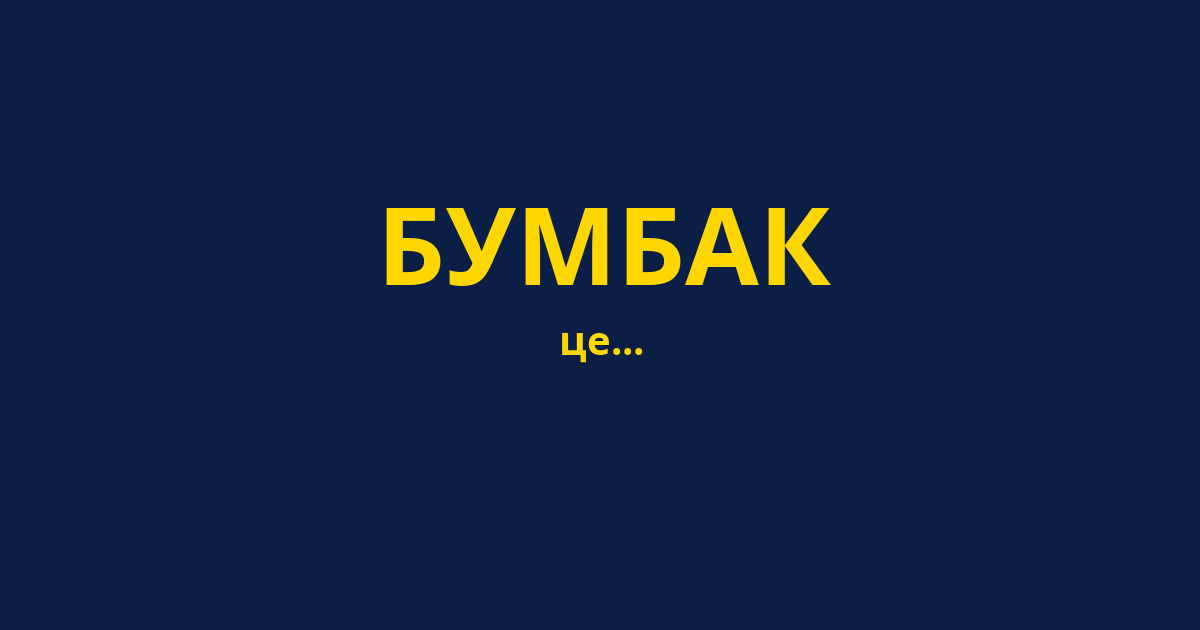 БУМБАК