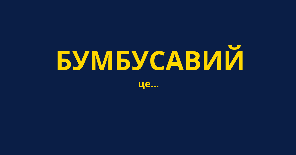 БУМБУСАВИЙ
