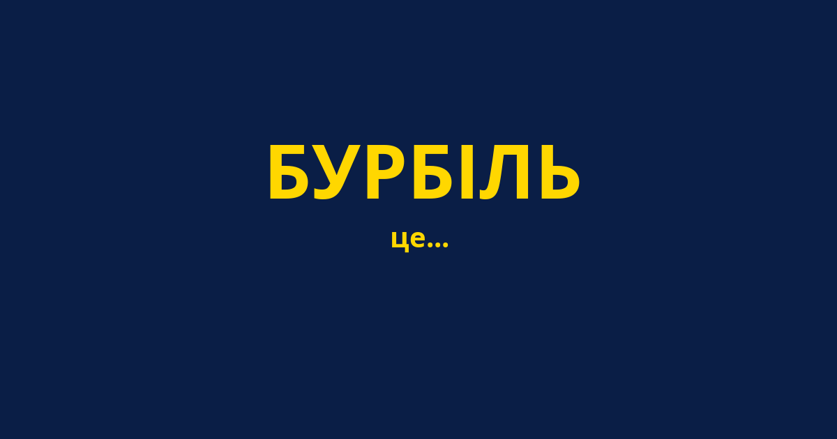БУРБІЛЬ
