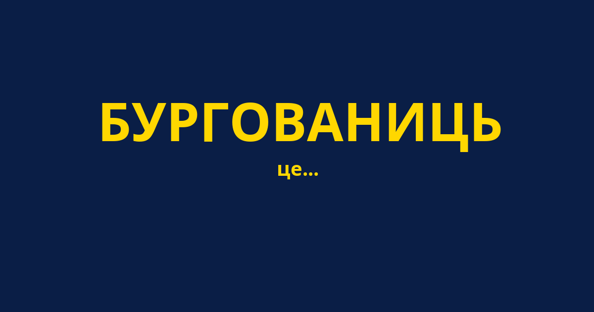 БУРГОВАНИЦЬ