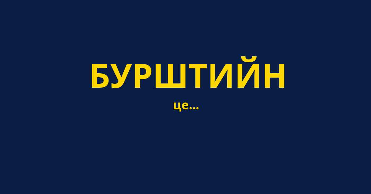БУРШТИЙН