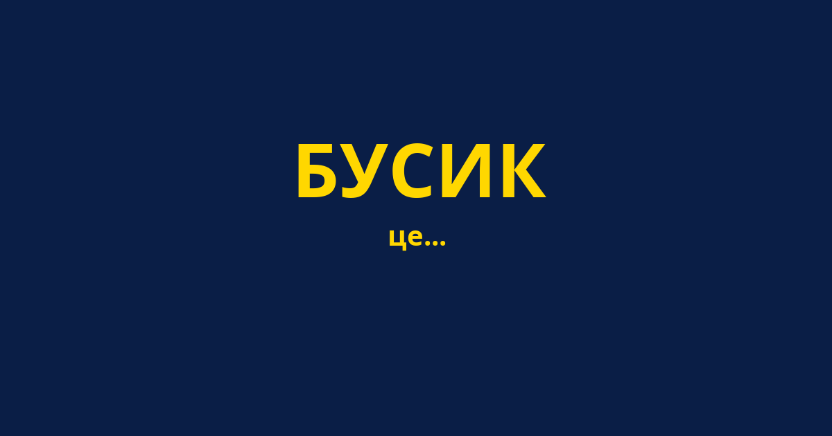 БУСИК