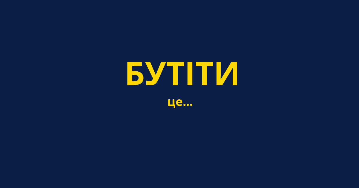 БУТІТИ