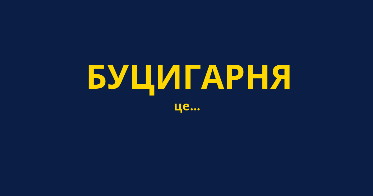 БУЦИГАРНЯ