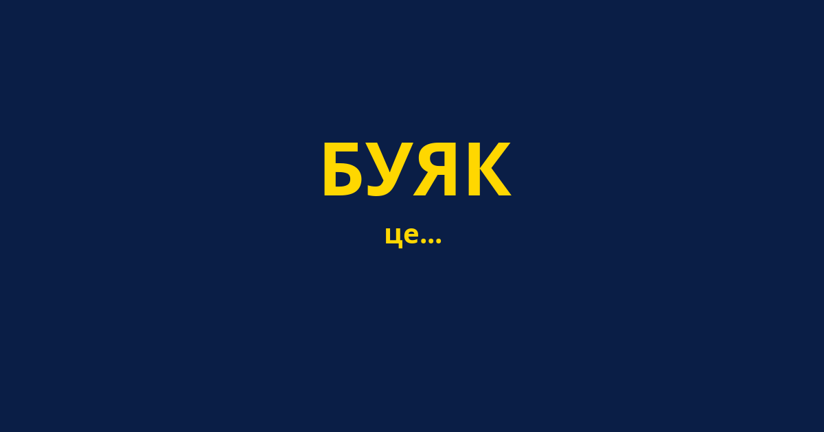 БУЯК