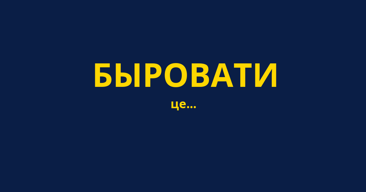 БЫРОВАТИ