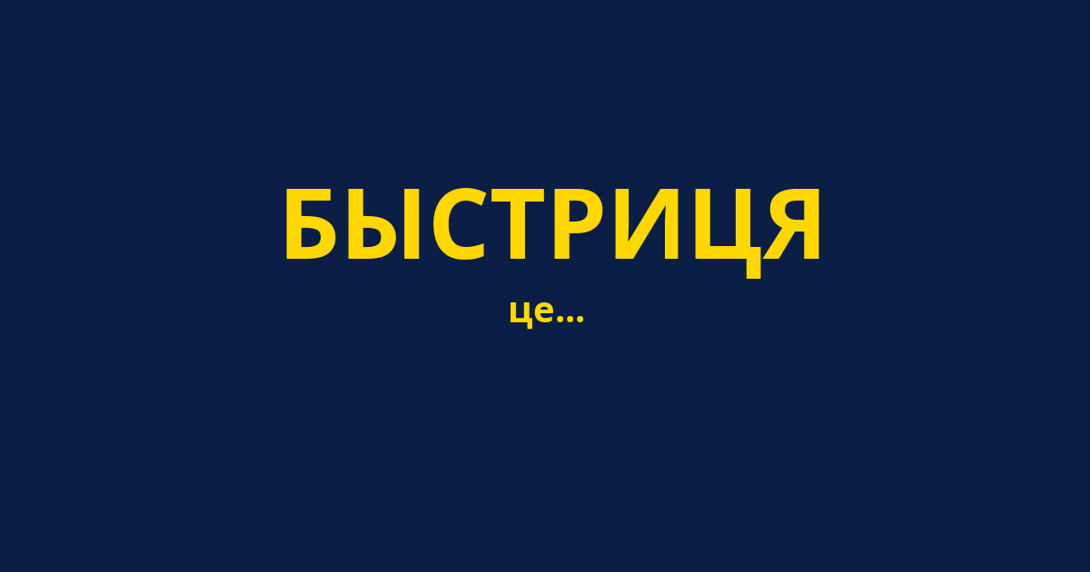 БЫСТРИЦЯ
