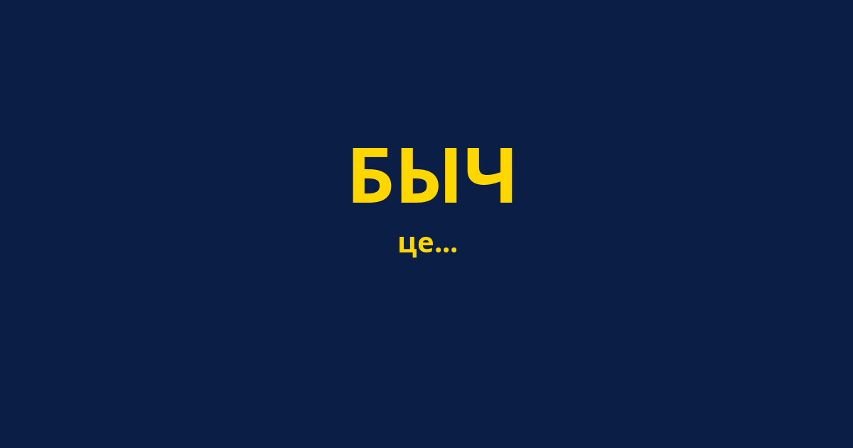 БЫЧ