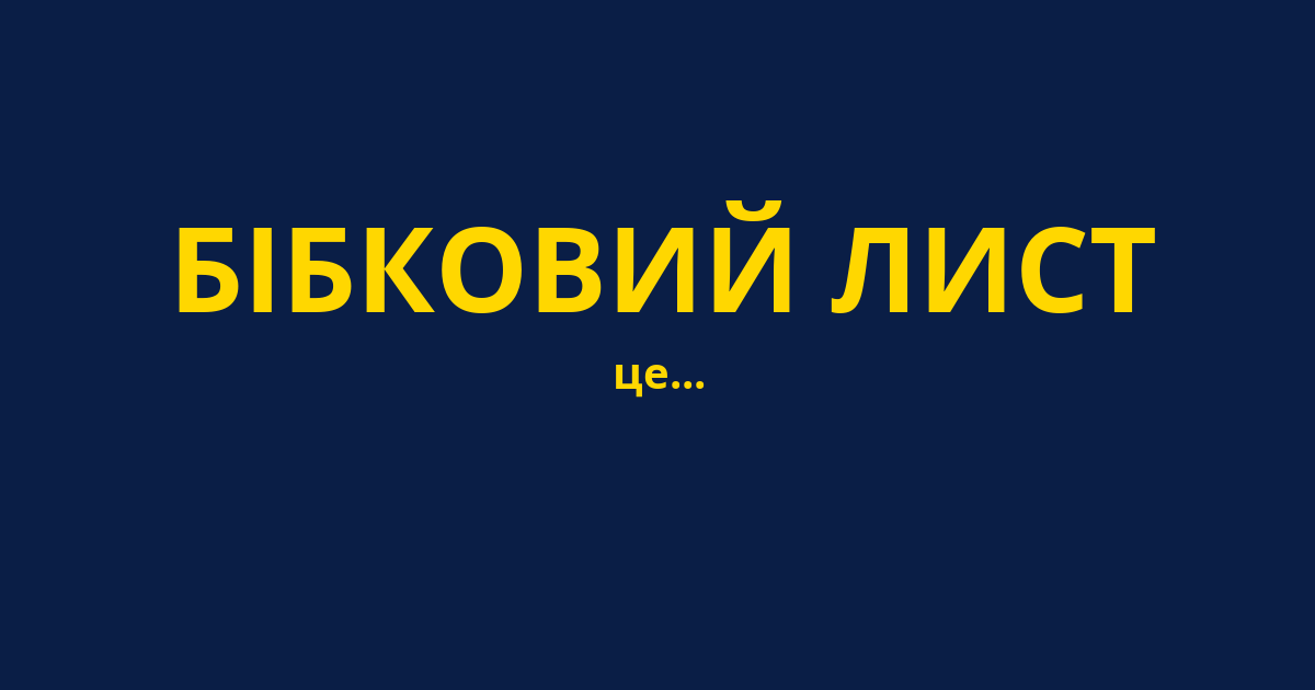 БІБКОВИЙ ЛИСТ