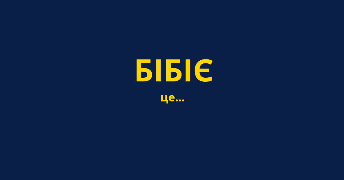 БІБІЄ