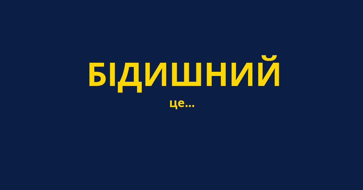 БІДИШНИЙ