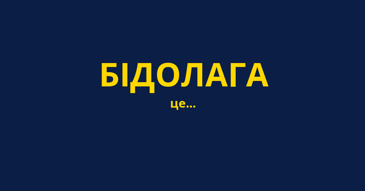 БІДОЛАГА