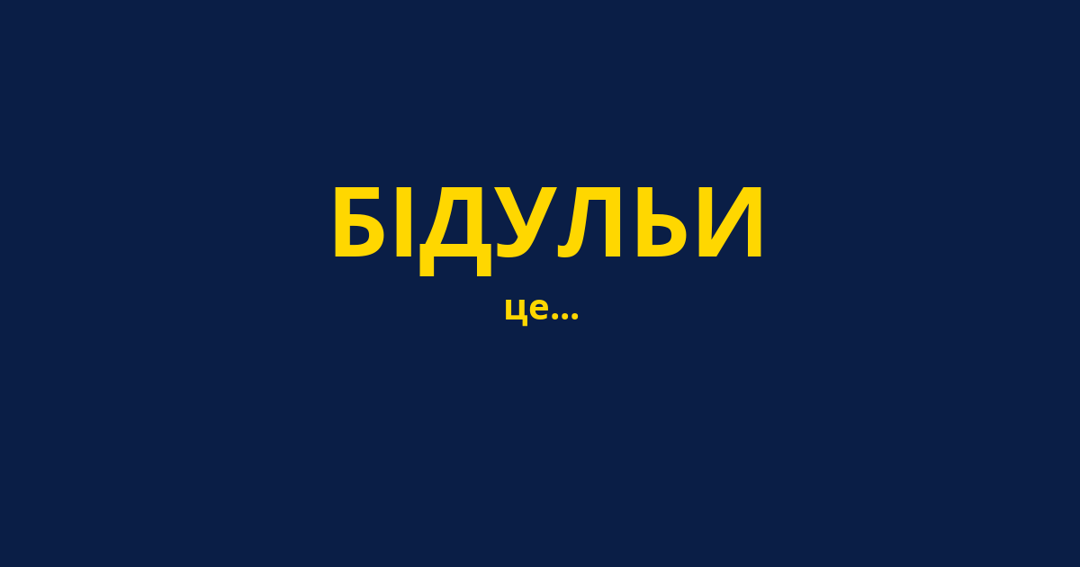 БІДУЛЬИ
