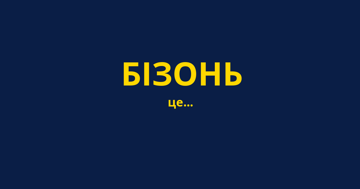 БІЗОНЬ