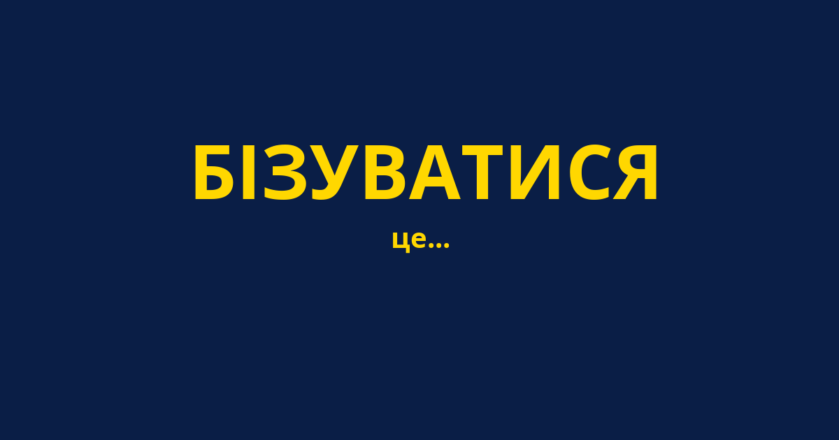 БІЗУВАТИСЯ