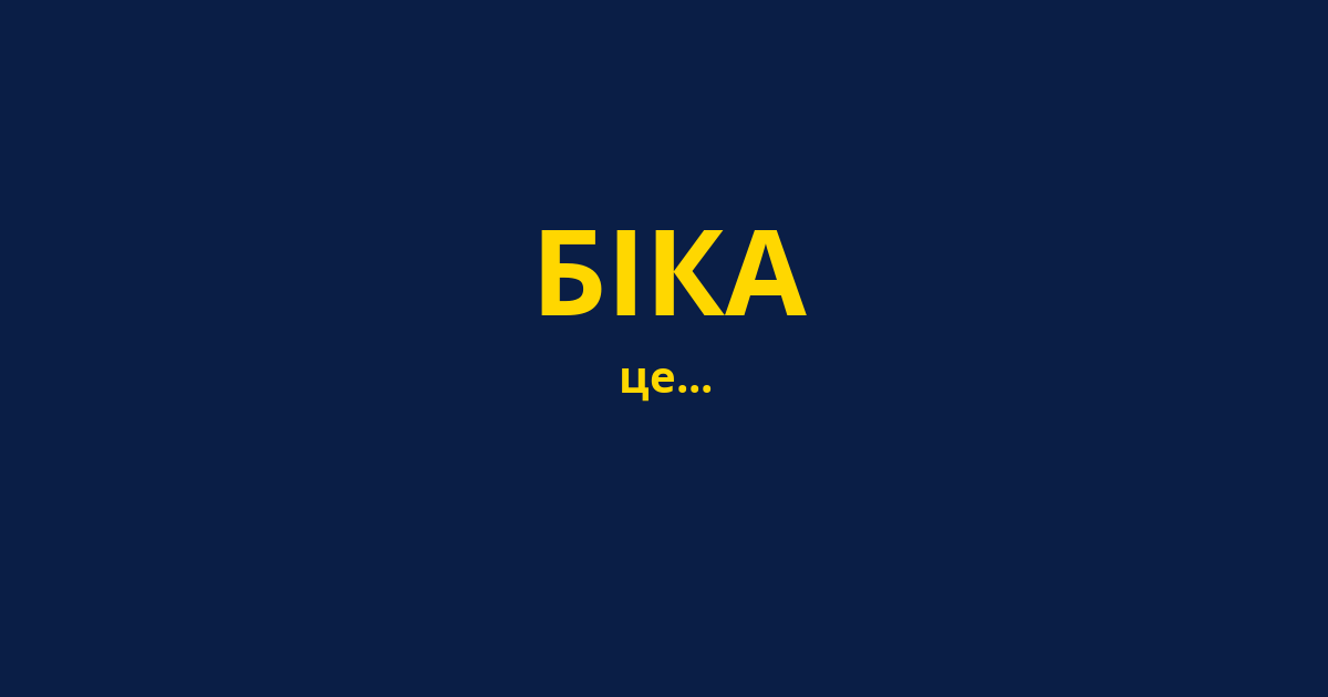 БІКА