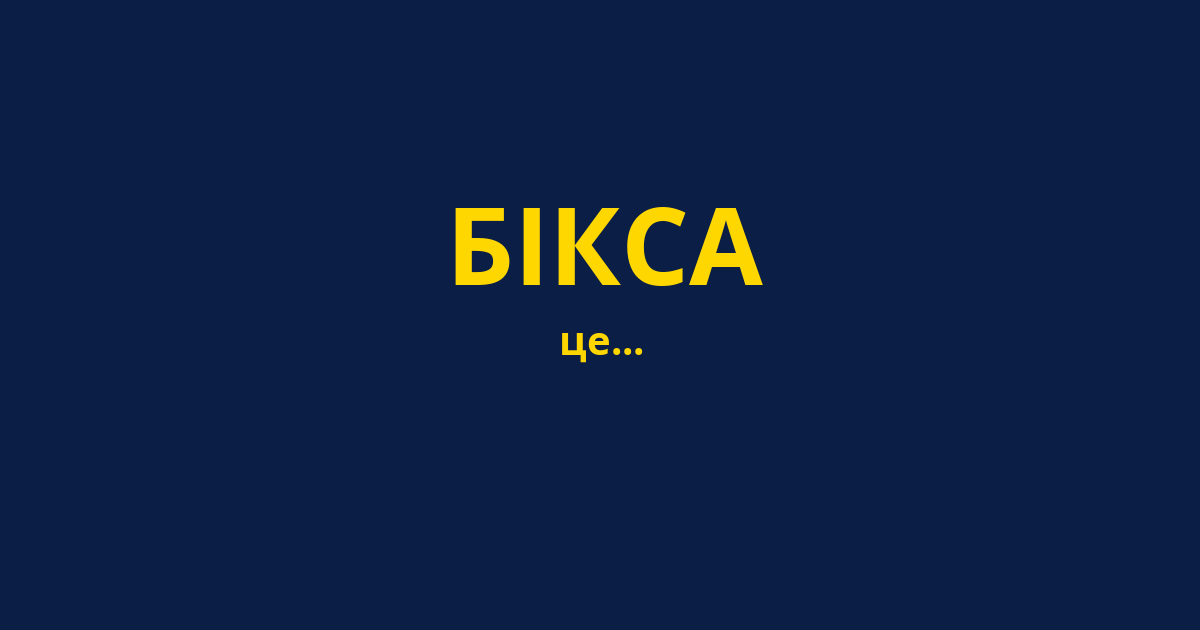 БІКСА