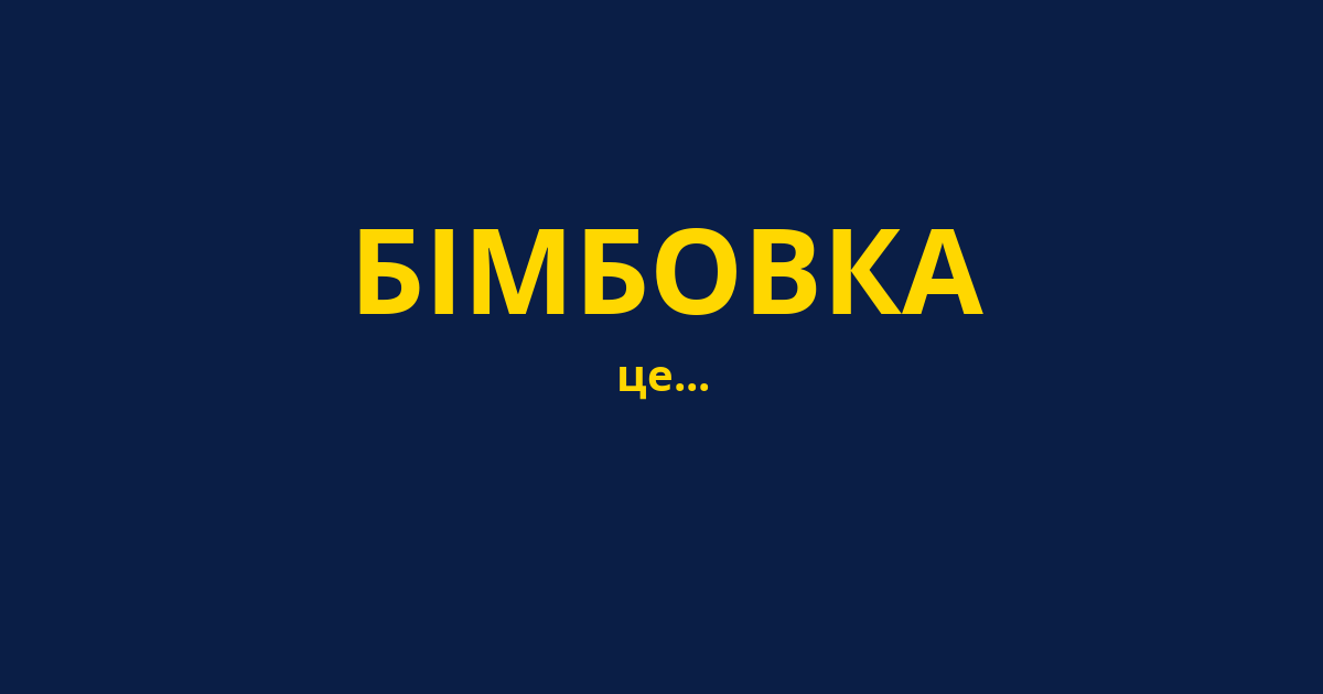 БІМБОВКА