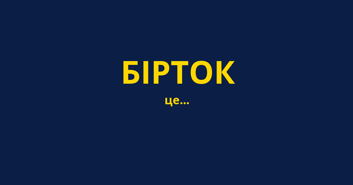 БІРТОК