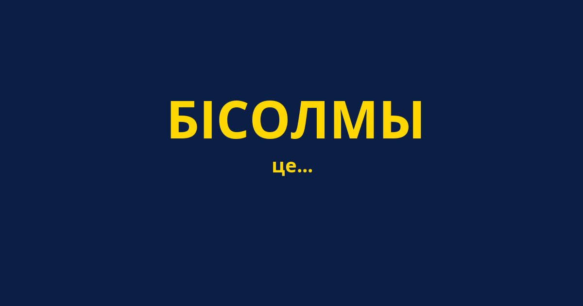 БІСОЛМЫ