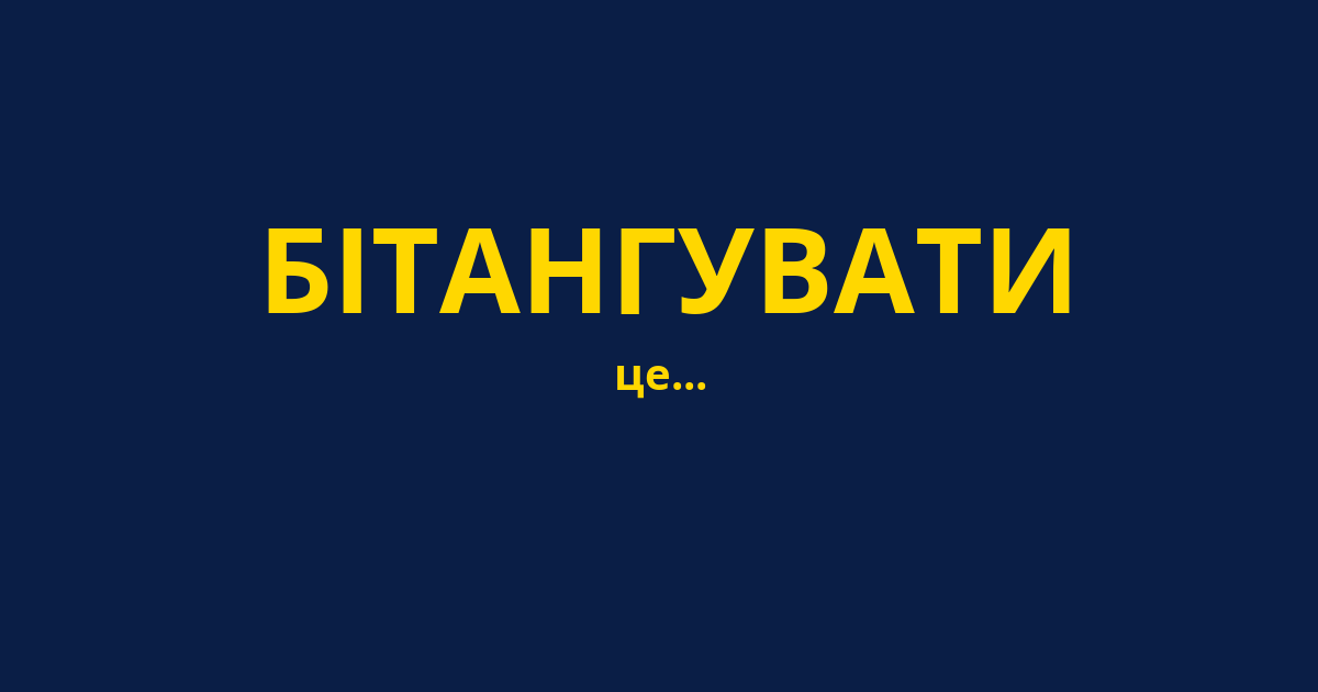 БІТАНГУВАТИ