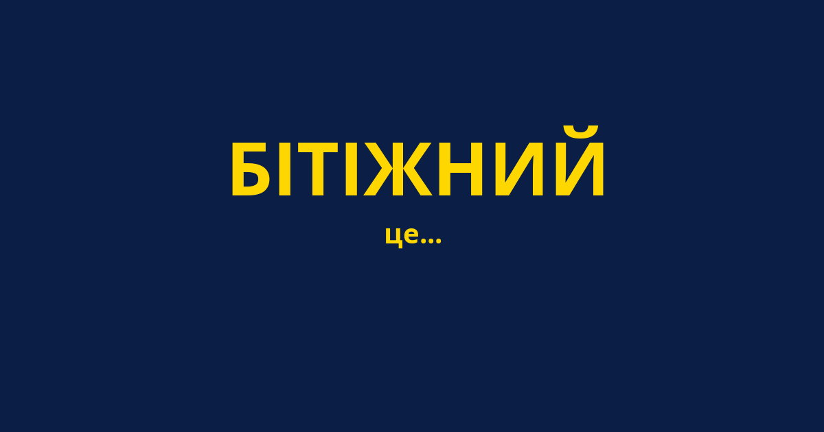 БІТІЖНИЙ