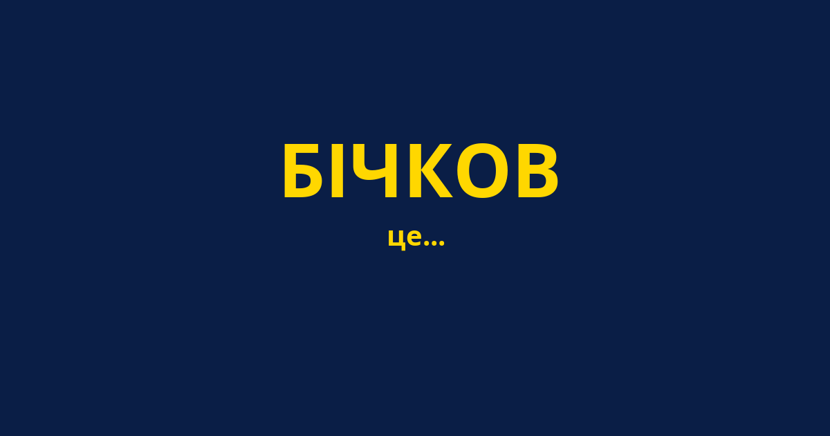 БІЧКОВ